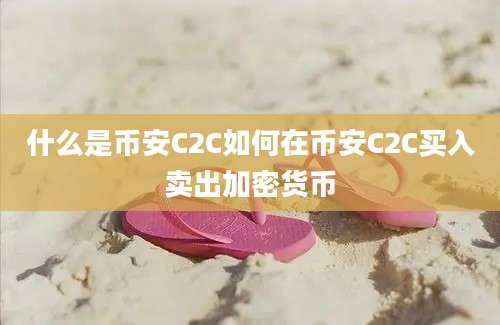 什么是币安C2C如何在币安C2C买入卖出加密货币