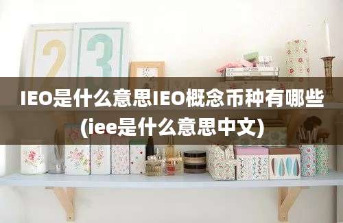 IEO是什么意思IEO概念币种有哪些(iee是什么意思中文)