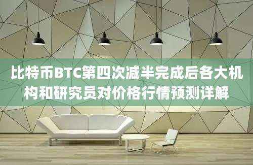 比特币BTC第四次减半完成后各大机构和研究员对价格行情预测详解