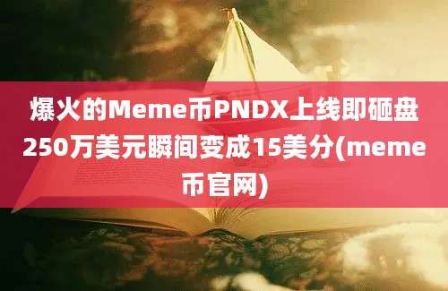 爆火的Meme币PNDX上线即砸盘250万美元瞬间变成15美分(meme币官网)
