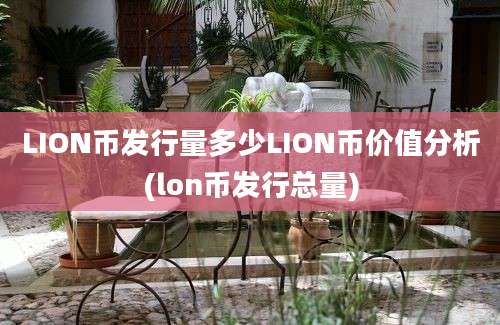 LION币发行量多少LION币价值分析(lon币发行总量)