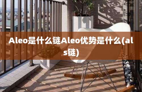 Aleo是什么链Aleo优势是什么(als链)