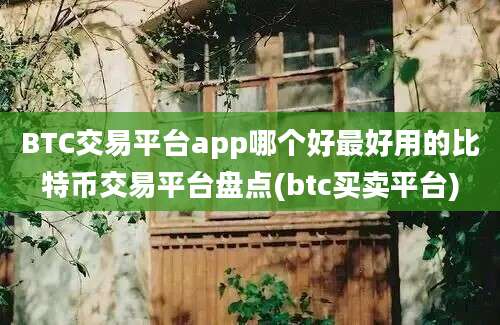 BTC交易平台app哪个好最好用的比特币交易平台盘点(btc买卖平台)