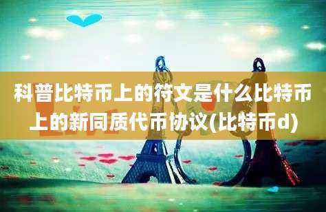 科普比特币上的符文是什么比特币上的新同质代币协议(比特币d)