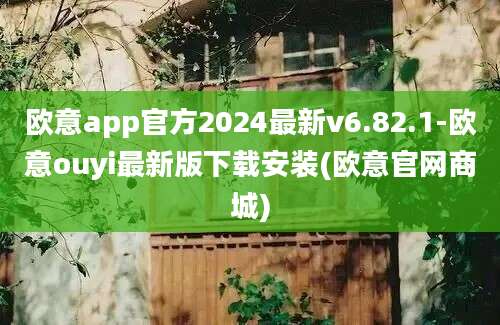 欧意app官方2024最新v6.82.1-欧意ouyi最新版下载安装(欧意官网商城)