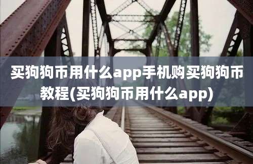 买狗狗币用什么app手机购买狗狗币教程(买狗狗币用什么app)