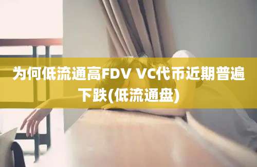 为何低流通高FDV VC代币近期普遍下跌(低流通盘)