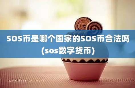 SOS币是哪个国家的SOS币合法吗(sos数字货币)