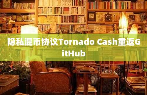 隐私混币协议Tornado Cash重返GitHub