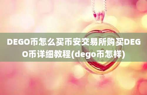 DEGO币怎么买币安交易所购买DEGO币详细教程(dego币怎样)