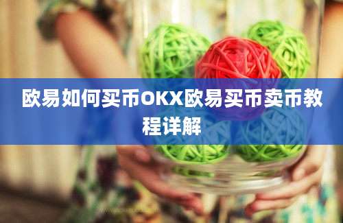 欧易如何买币OKX欧易买币卖币教程详解