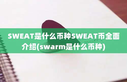 SWEAT是什么币种SWEAT币全面介绍(swarm是什么币种)