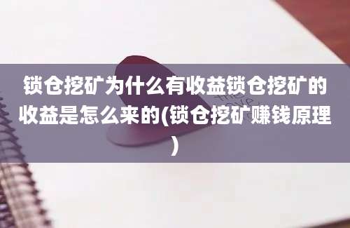 锁仓挖矿为什么有收益锁仓挖矿的收益是怎么来的(锁仓挖矿赚钱原理)