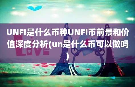 UNFI是什么币种UNFI币前景和价值深度分析(un是什么币可以做吗)