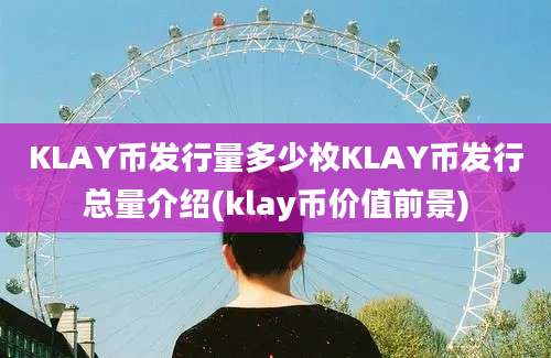 KLAY币发行量多少枚KLAY币发行总量介绍(klay币价值前景)