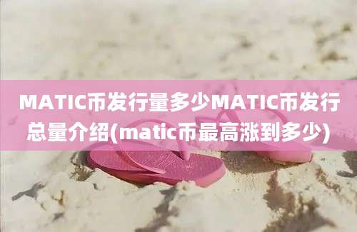MATIC币发行量多少MATIC币发行总量介绍(matic币最高涨到多少)