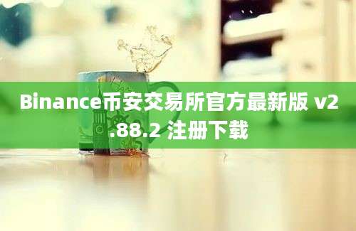 Binance币安交易所官方最新版 v2.88.2 注册下载