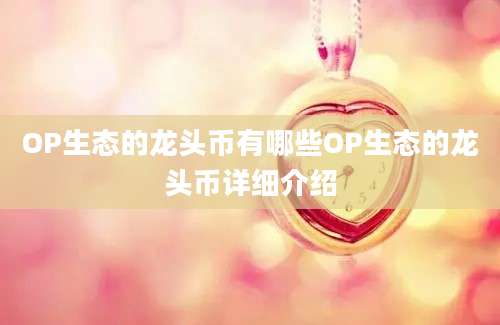 OP生态的龙头币有哪些OP生态的龙头币详细介绍