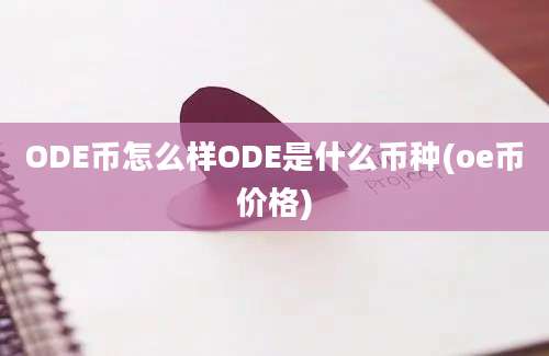 ODE币怎么样ODE是什么币种(oe币价格)