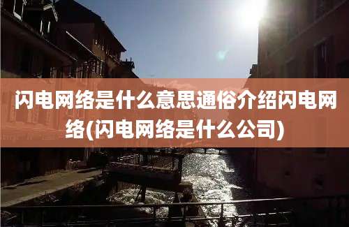 闪电网络是什么意思通俗介绍闪电网络(闪电网络是什么公司)
