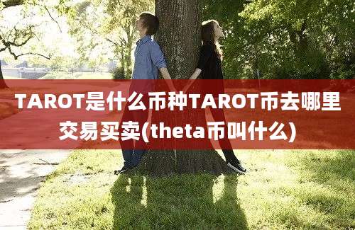 TAROT是什么币种TAROT币去哪里交易买卖(theta币叫什么)