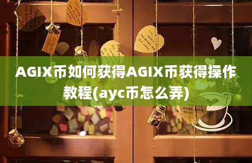 AGIX币如何获得AGIX币获得操作教程(ayc币怎么弄)