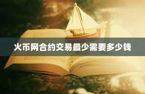 火币网合约交易最少需要多少钱