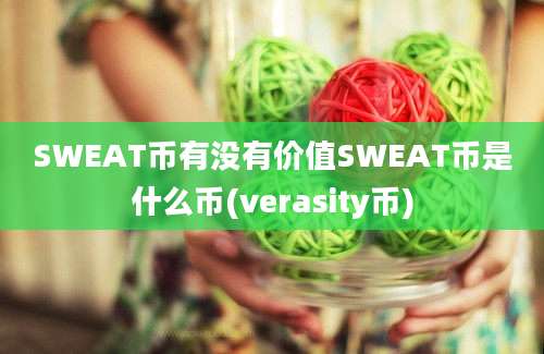 SWEAT币有没有价值SWEAT币是什么币(verasity币)