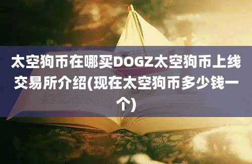 太空狗币在哪买DOGZ太空狗币上线交易所介绍(现在太空狗币多少钱一个)