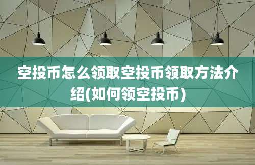 空投币怎么领取空投币领取方法介绍(如何领空投币)