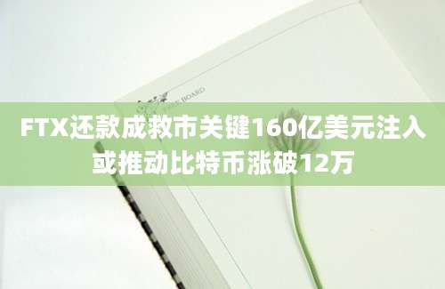 FTX还款成救市关键160亿美元注入或推动比特币涨破12万
