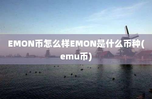 EMON币怎么样EMON是什么币种(emu币)