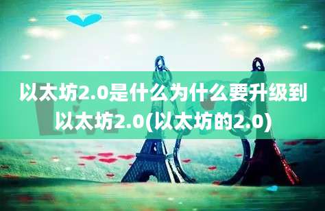 以太坊2.0是什么为什么要升级到以太坊2.0(以太坊的2.0)
