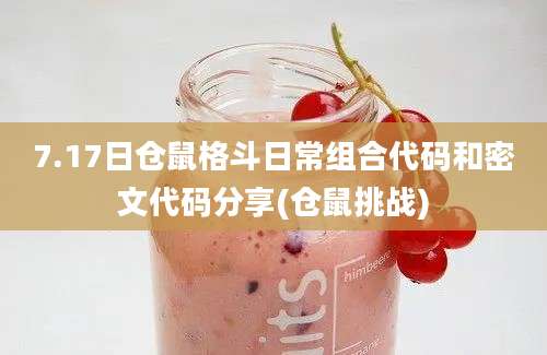 7.17日仓鼠格斗日常组合代码和密文代码分享(仓鼠挑战)