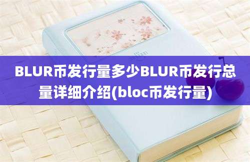 BLUR币发行量多少BLUR币发行总量详细介绍(bloc币发行量)