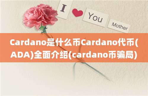 Cardano是什么币Cardano代币(ADA)全面介绍(cardano币骗局)
